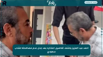 أحمد عبد العزيز يكشف تفاصيل اعتذاره بعد جدل عدم مصافحته لشاب سعودي